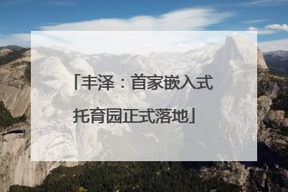 丰泽：首家嵌入式托育园正式落地