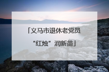 义马市退休老党员“红烛”润新苗