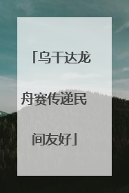 乌干达龙舟赛传递民间友好