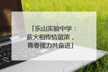 乐山实验中学：薪火相传情谊浓，青春接力共奋进