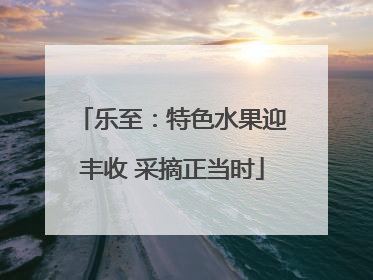 乐至：特色水果迎丰收 采摘正当时