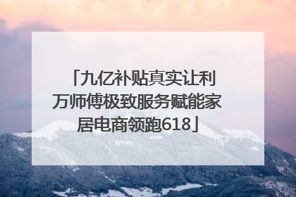 九亿补贴真实让利 万师傅极致服务赋能家居电商领跑618