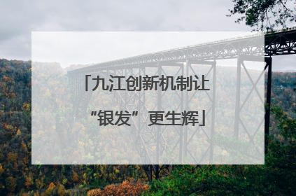 九江创新机制让“银发”更生辉