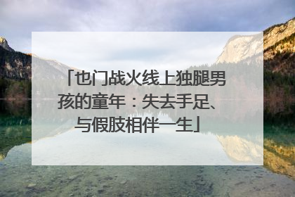 也门战火线上独腿男孩的童年：失去手足、与假肢相伴一生