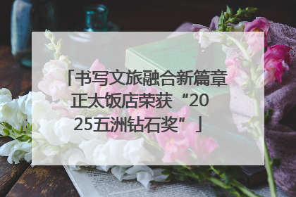 书写文旅融合新篇章 正太饭店荣获“2025五洲钻石奖”