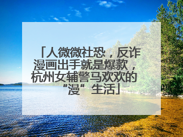 人微微社恐，反诈漫画出手就是爆款，杭州女辅警马欢欢的“漫”生活