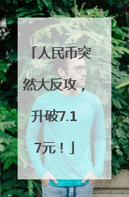 人民币突然大反攻，升破7.17元！