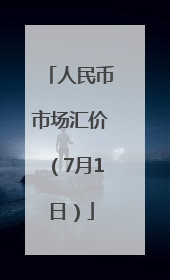 人民币市场汇价（7月1日）