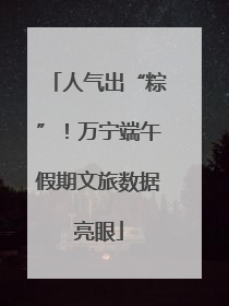 人气出“粽”！万宁端午假期文旅数据亮眼