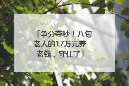 争分夺秒！八旬老人的17万元养老钱，守住了