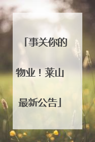 事关你的物业！莱山最新公告