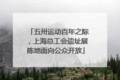 五卅运动百年之际，上海总工会遗址展陈地面向公众开放