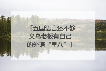 五国语言还不够 义乌老板有自己的外语“早八”