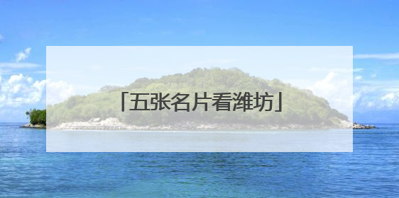 五张名片看潍坊