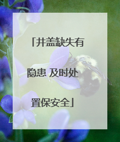 井盖缺失有隐患 及时处置保安全