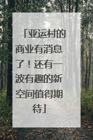亚运村的商业有消息了！还有一波有趣的新空间值得期待