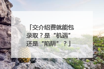 交介绍费就能包录取？是“机遇”还是“陷阱”？