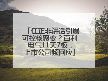 任正非讲话引爆可控核聚变？百利电气11天7板，上市公司频回应