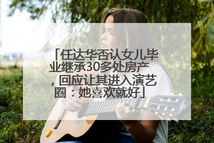 任达华否认女儿毕业继承30多处房产，回应让其进入演艺圈：她喜欢就好