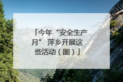 今年“安全生产月” 萍乡开展这些活动（图）