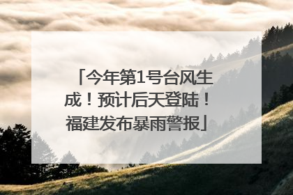 今年第1号台风生成！预计后天登陆！福建发布暴雨警报