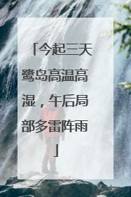 今起三天鹭岛高温高湿，午后局部多雷阵雨