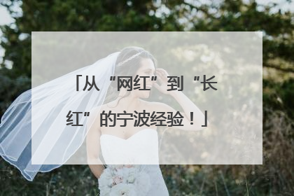从“网红”到“长红”的宁波经验！