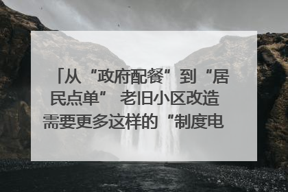从“政府配餐”到“居民点单” 老旧小区改造需要更多这样的“制度电梯”｜封面评论