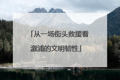 从一场街头救援看溆浦的文明韧性