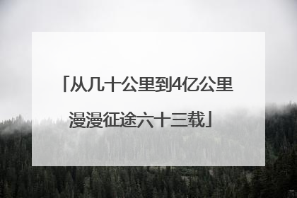 从几十公里到4亿公里 漫漫征途六十三载