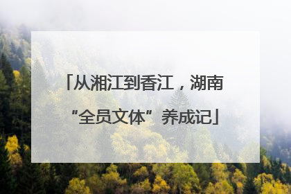 从湘江到香江，湖南“全员文体”养成记