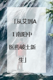 从艾到AI 南阳中医药破土新生