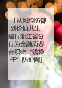 从风险防御到价值共生 建行浙江省分行为金融消费者织密“钱袋子”防护网