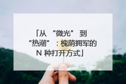 从 “微光” 到 “热潮”：槐荫拥军的 N 种打开方式