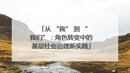 从 “我” 到 “我们”：角色转变中的基层社会治理新实践