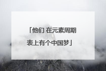 他们 在元素周期表上有个中国梦