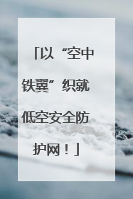 以“空中铁翼”织就低空安全防护网！