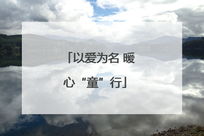 以爱为名 暖心“童”行