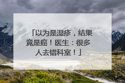 以为是湿疹，结果竟是癌！医生：很多人去错科室！