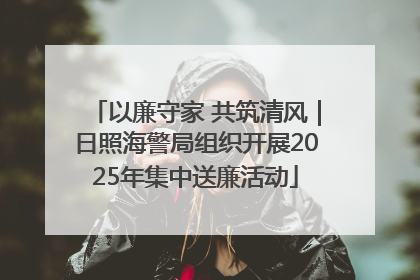以廉守家 共筑清风｜日照海警局组织开展2025年集中送廉活动