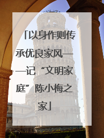 以身作则传承优良家风——记“文明家庭”陈小梅之家