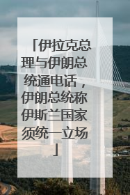 伊拉克总理与伊朗总统通电话，伊朗总统称伊斯兰国家须统一立场