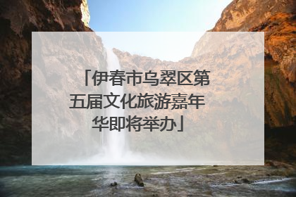 伊春市乌翠区第五届文化旅游嘉年华即将举办