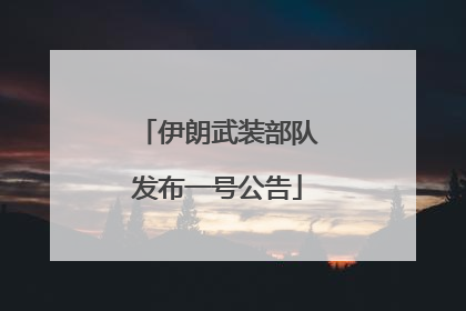 伊朗武装部队发布一号公告