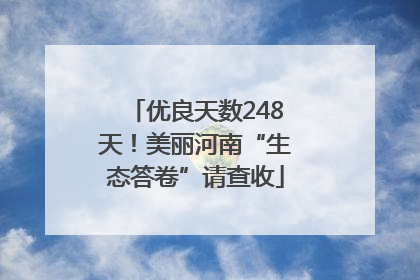 优良天数248天！美丽河南“生态答卷”请查收