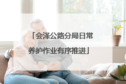 会泽公路分局日常养护作业有序推进