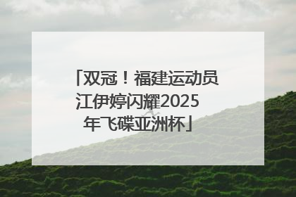 双冠！福建运动员江伊婷闪耀2025年飞碟亚洲杯