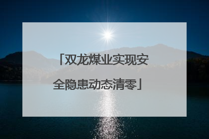 双龙煤业实现安全隐患动态清零
