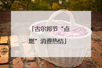古尔邦节“点燃”消费热情