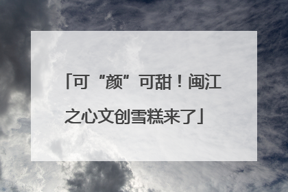 可“颜”可甜！闽江之心文创雪糕来了